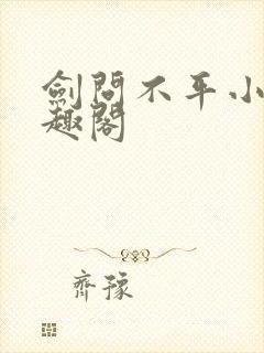 剑问不平小说笔趣阁封面