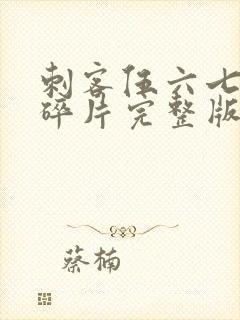 刺客伍六七记忆碎片完整版免费