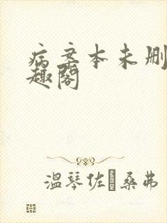 病案本未删减笔趣阁封面