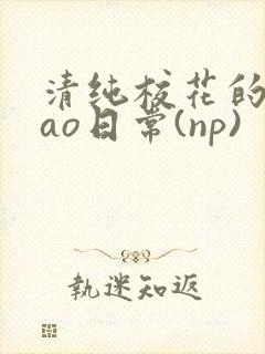 清纯校花的被cao日常(np)封面