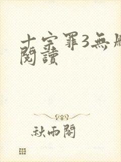 十宗罪3无删减阅读