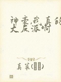 神豪,我真的是大反派啊