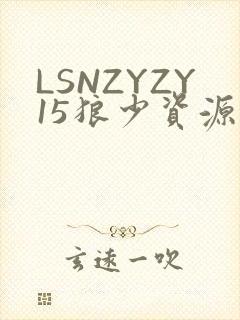 LSNZYZY15狼少资源站