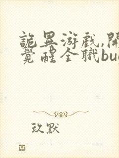 诡异游戏,开局觉醒全职bug级天赋 全文封面