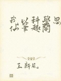 我以科学思维修仙笔趣阁