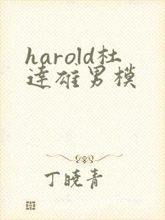 harold杜达雄男模封面