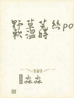 野草菟丝po温软温时