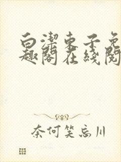 白洁东子免费笔趣阁在线阅读