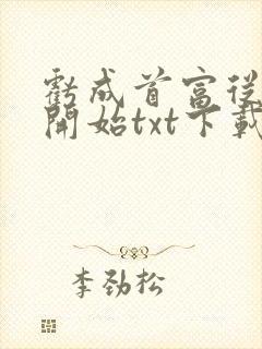 亏成首富从游戏开始txt下载八零电子书封面