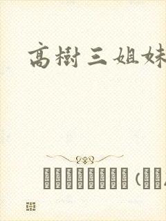 高树三姐妹有声封面