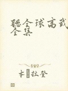 听全球高武小说全集封面