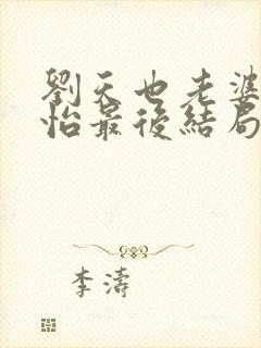 刘天也老婆赵子怡最后结局是什么