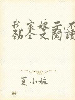 我家娘子,不对劲全文阅读