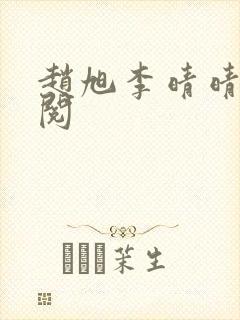 赵旭李晴晴免费阅封面