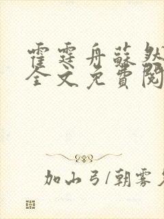 霍霆舟苏然小说全文免费阅读