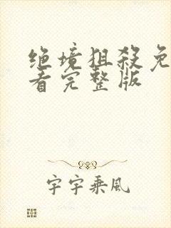 绝境狙杀免费观看完整版