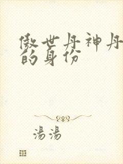 傲世丹神丹长老的身份