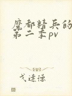 魔都精兵的奴隶第二季pv