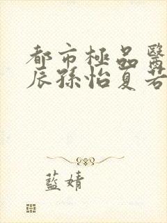 都市极品医神叶辰孙怡夏若雪的小说封面