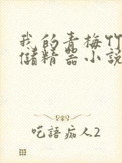 我的青梅竹马是储精器小说