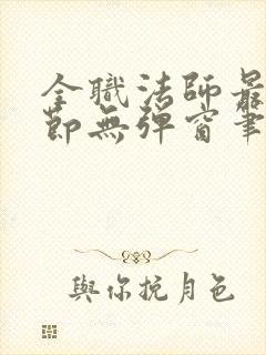 全职法师最新章节无弹窗笔趣阁封面