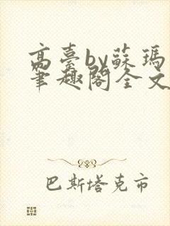 高台by苏玛丽笔趣阁全文阅读