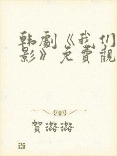 韩剧《我们的电影》免费观看封面