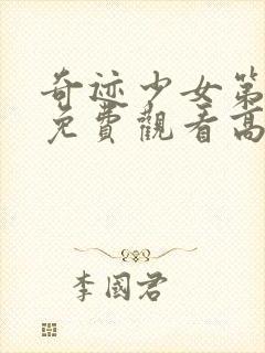 奇迹少女第一季免费观看高清中文版全集