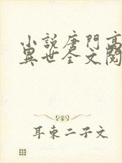 小说唐门高手在异世全文阅读