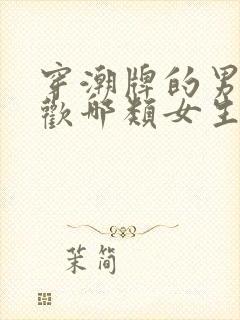 穿潮牌的男生喜欢哪类女生