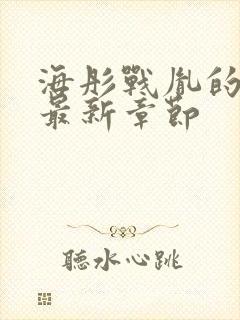 海彤战胤的小说最新章节