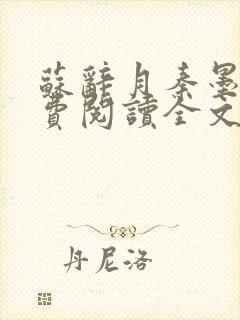 苏辞月秦墨寒免费阅读全文无弹窗