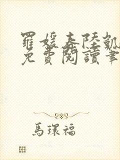 罗媛春陆凯全文免费阅读笔趣阁