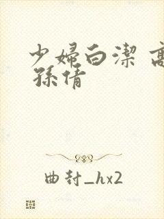 少妇白洁 高义 孙倩