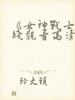 《女神战士》在线观看高清