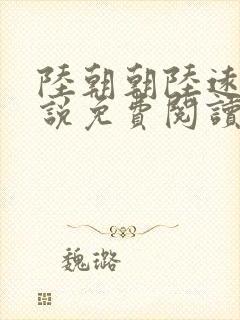 陆朝朝陆远泽小说免费阅读