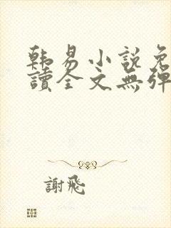 韩易小说免费阅读全文无弹窗