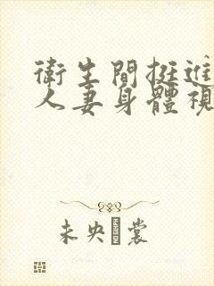 卫生间挺进朋友人妻身体视频封面