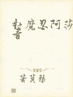 对魔忍阿莎姬观看