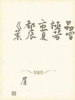 《都市极品医神叶辰夏若雪》封面