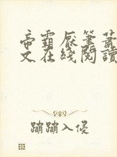 帝霸厌笔萧生全文在线阅读