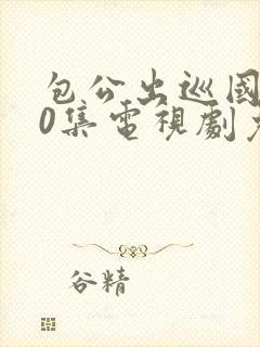 包公出巡国语40集电视剧免费观看