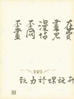 歪歪漫画在线漫画网站免费入口