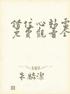 错位心动电视剧免费观看全集