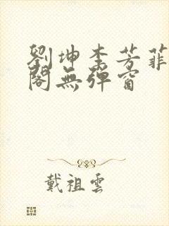 刘坤李芳菲笔趣阁无弹窗