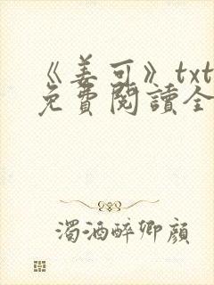 《姜可》txt免费阅读全文