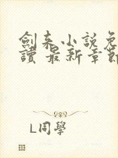 剑来小说免费阅读 最新章节 无弹窗