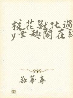 校花兽化过程by笔趣阁在线阅读