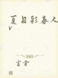 夏目彩春人妻av封面