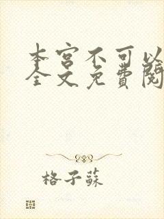 本宫不可以小说全文免费阅读